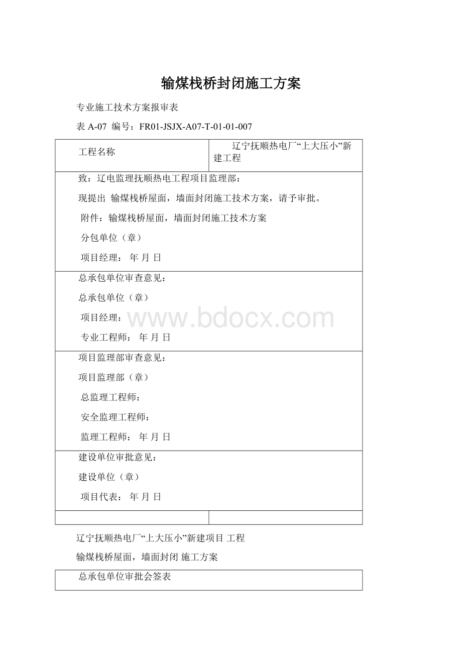 输煤栈桥封闭施工方案Word格式.docx