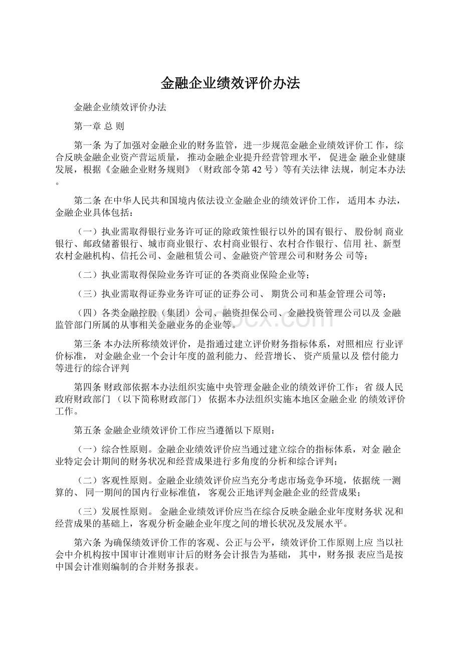 金融企业绩效评价办法.docx