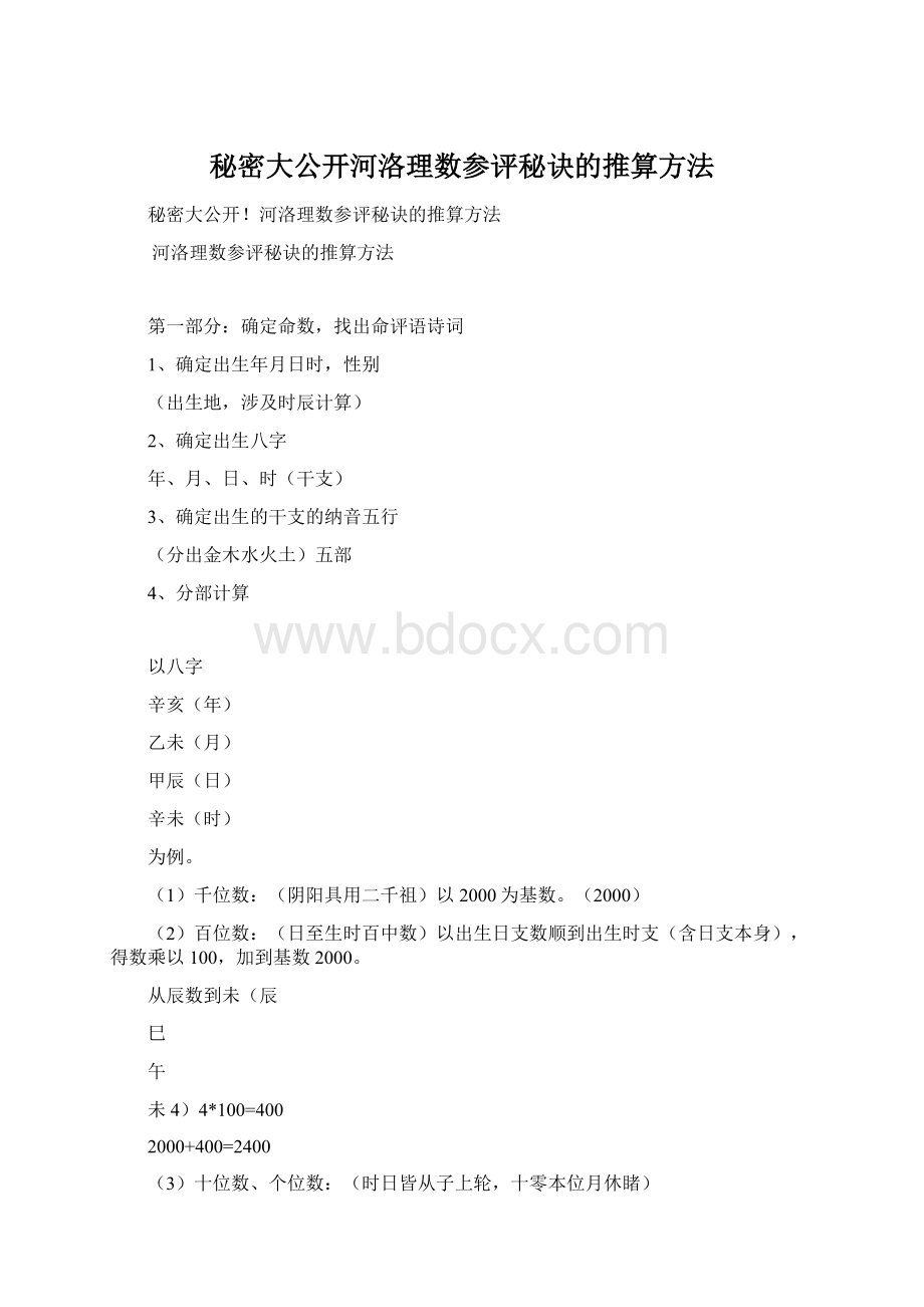 秘密大公开河洛理数参评秘诀的推算方法.docx