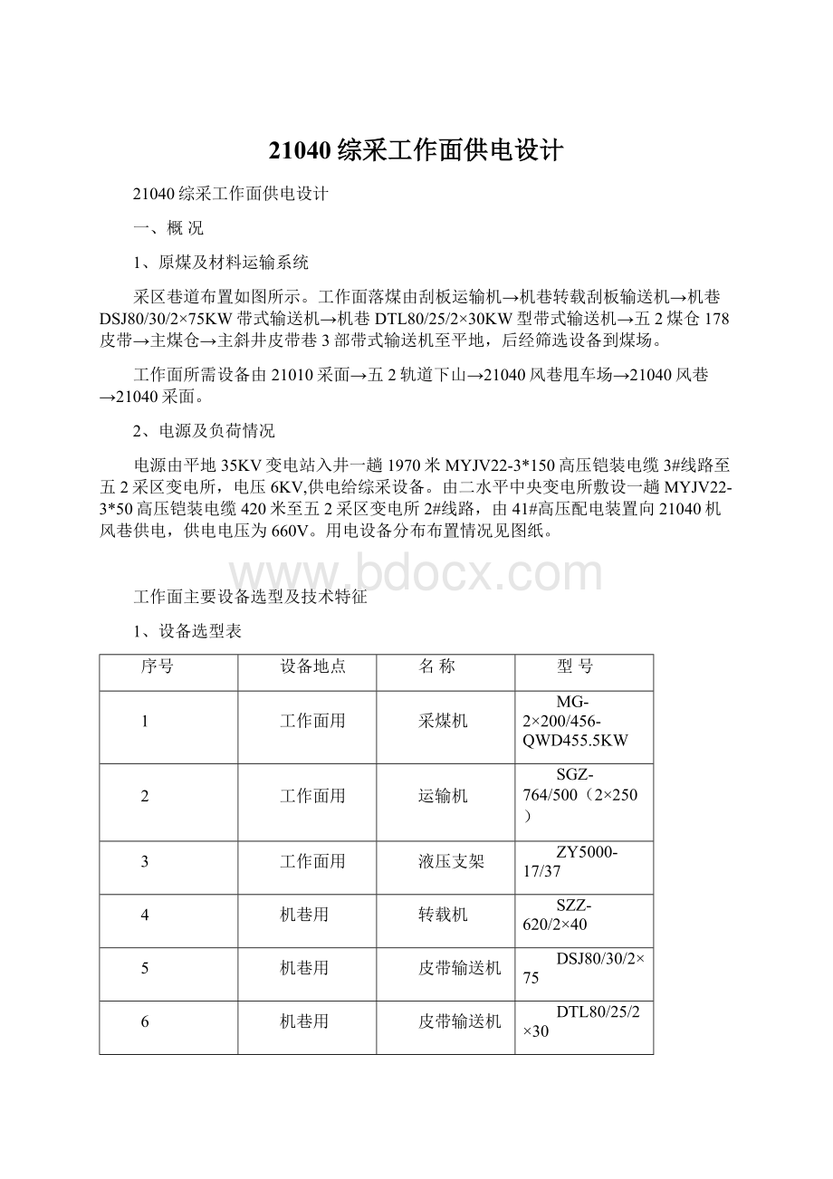 21040综采工作面供电设计.docx_第1页