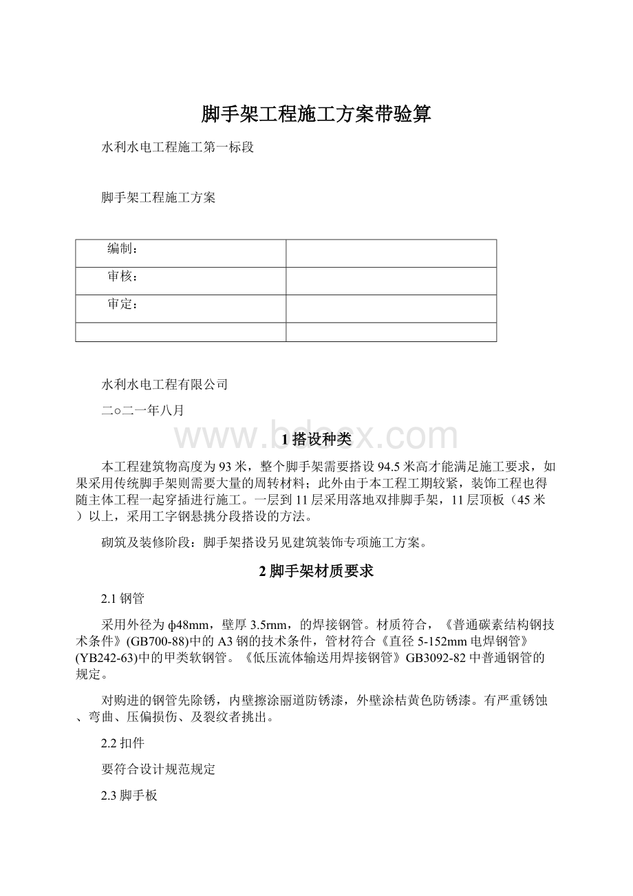 脚手架工程施工方案带验算Word格式文档下载.docx