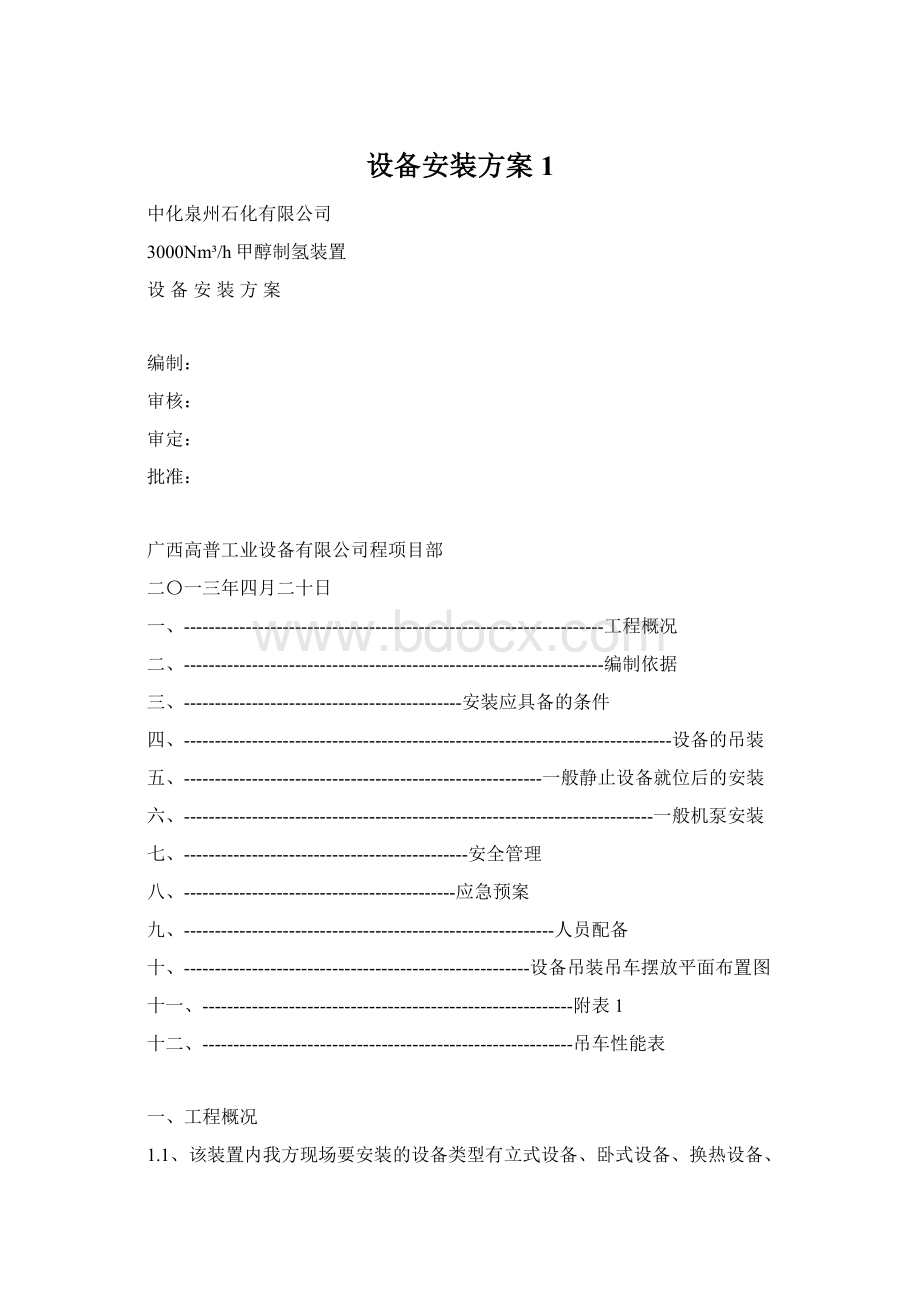 设备安装方案1文档格式.docx