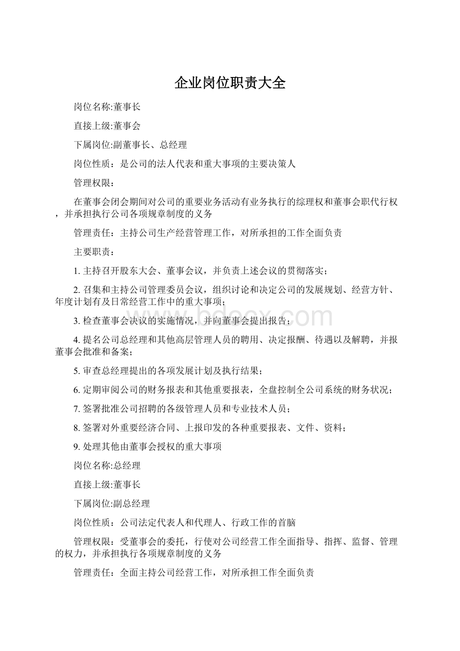 企业岗位职责大全.docx_第1页