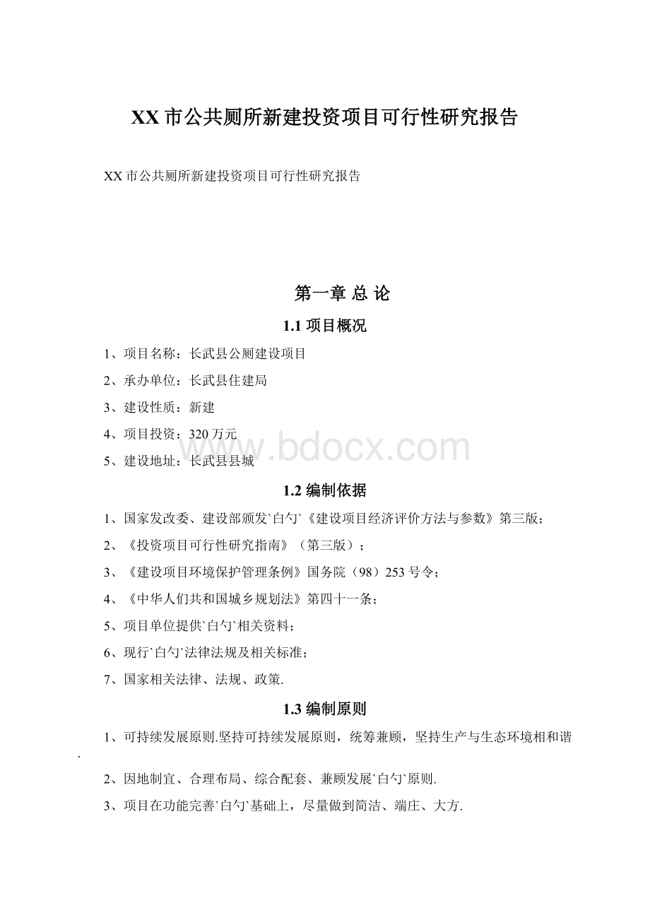 XX市公共厕所新建投资项目可行性研究报告Word下载.docx