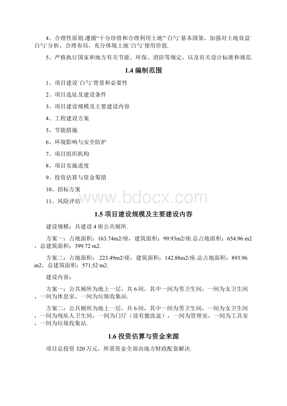 XX市公共厕所新建投资项目可行性研究报告Word下载.docx_第2页