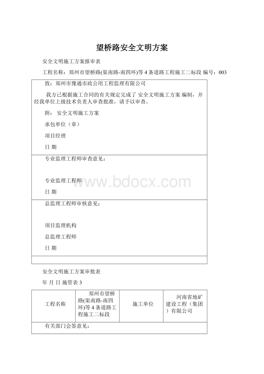 望桥路安全文明方案.docx_第1页