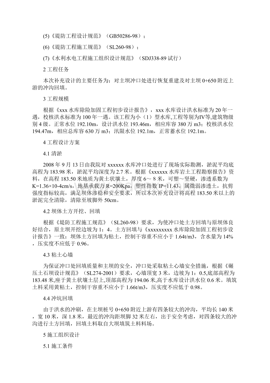 xxx水库除险加固初步设计Word格式文档下载.docx_第2页