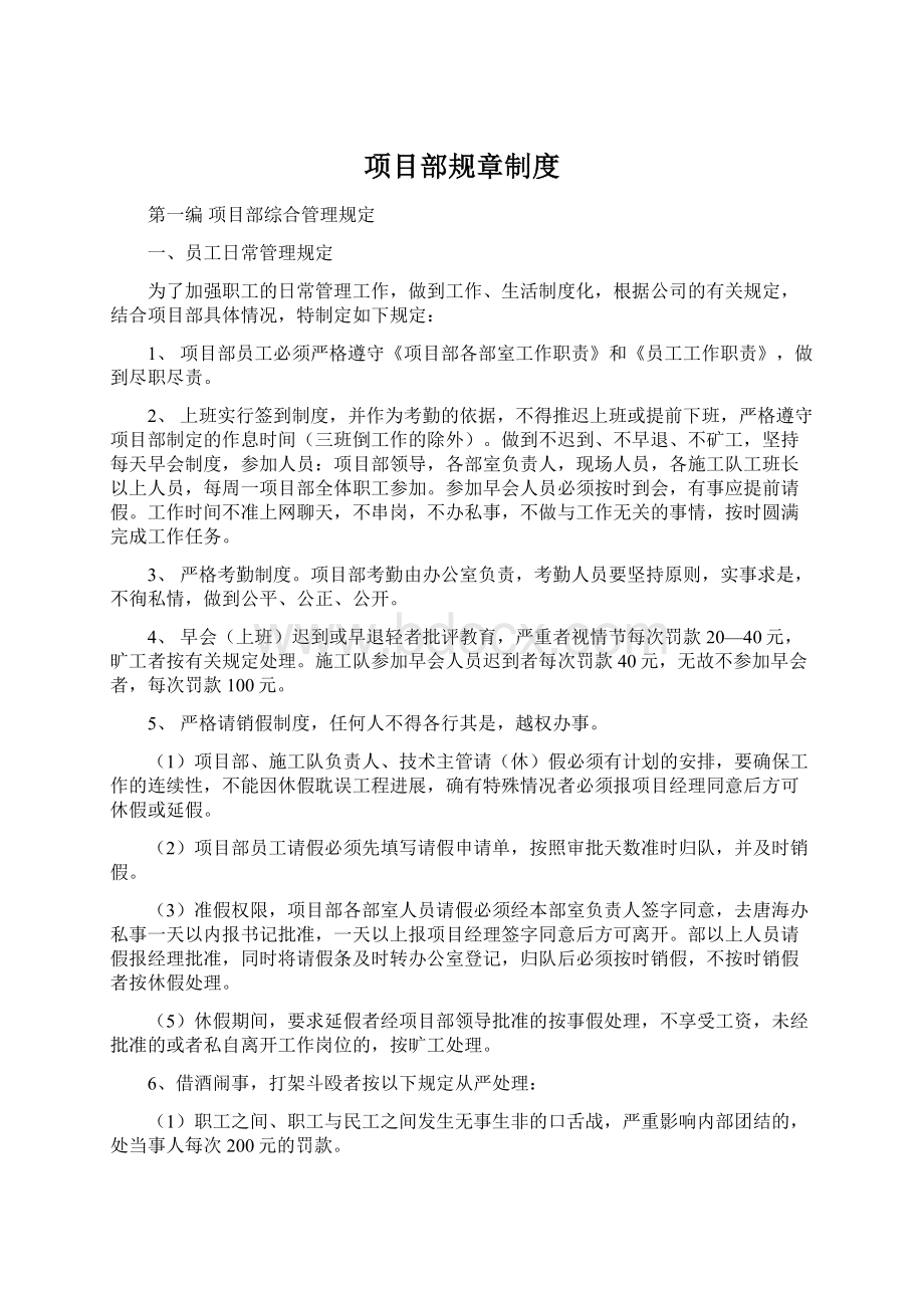 项目部规章制度Word文档下载推荐.docx