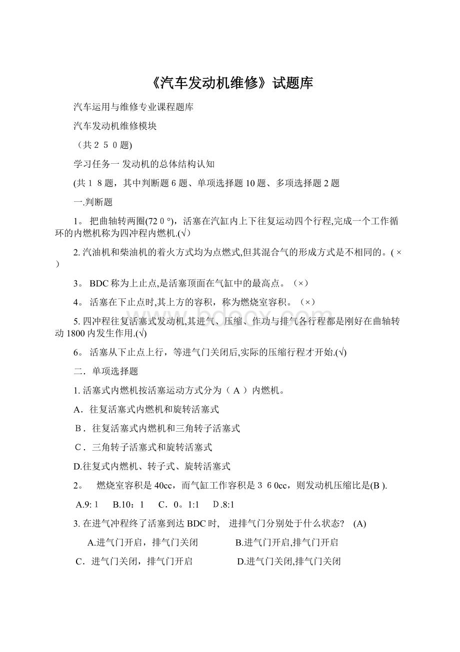 《汽车发动机维修》试题库.docx_第1页