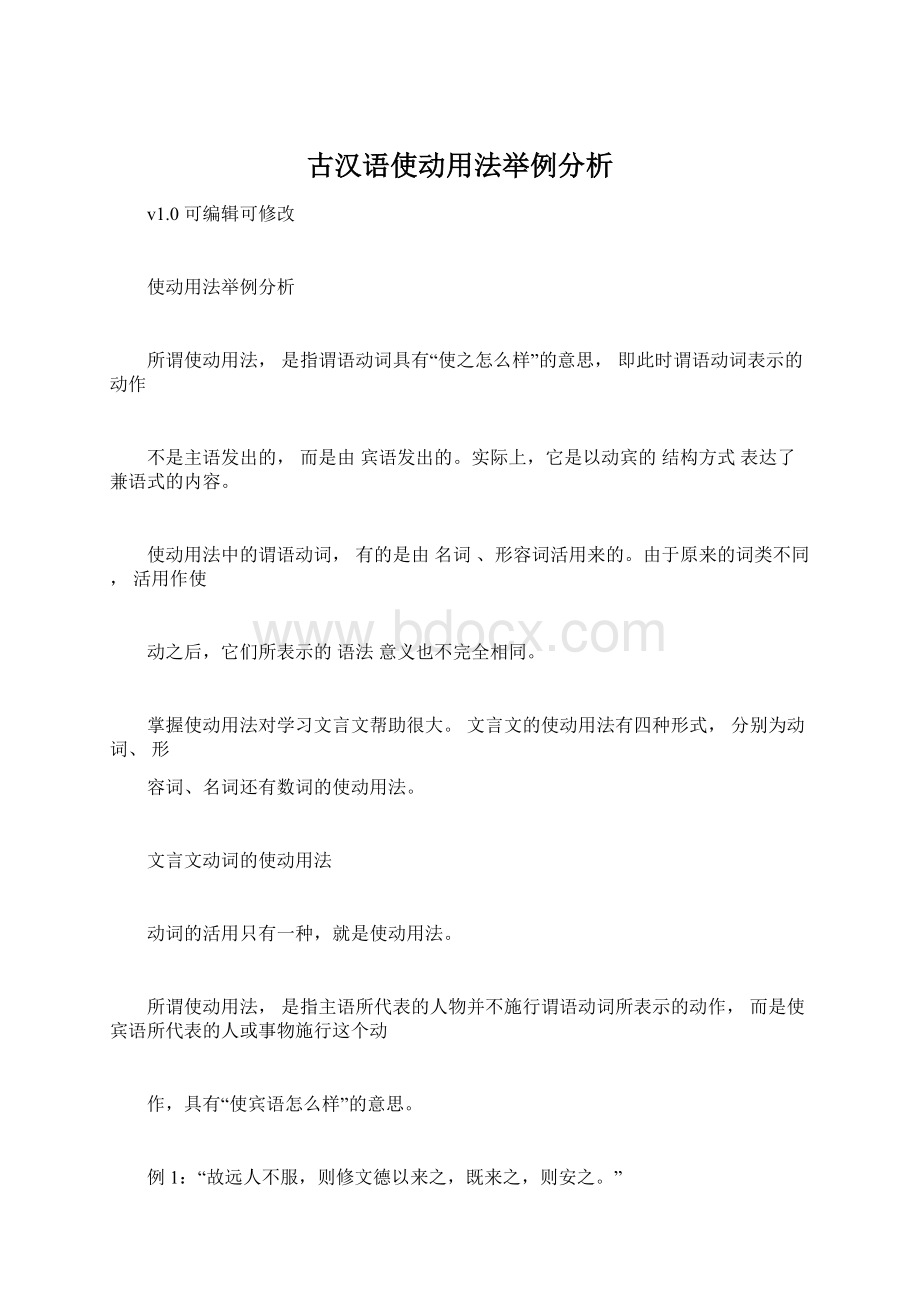 古汉语使动用法举例分析.docx_第1页