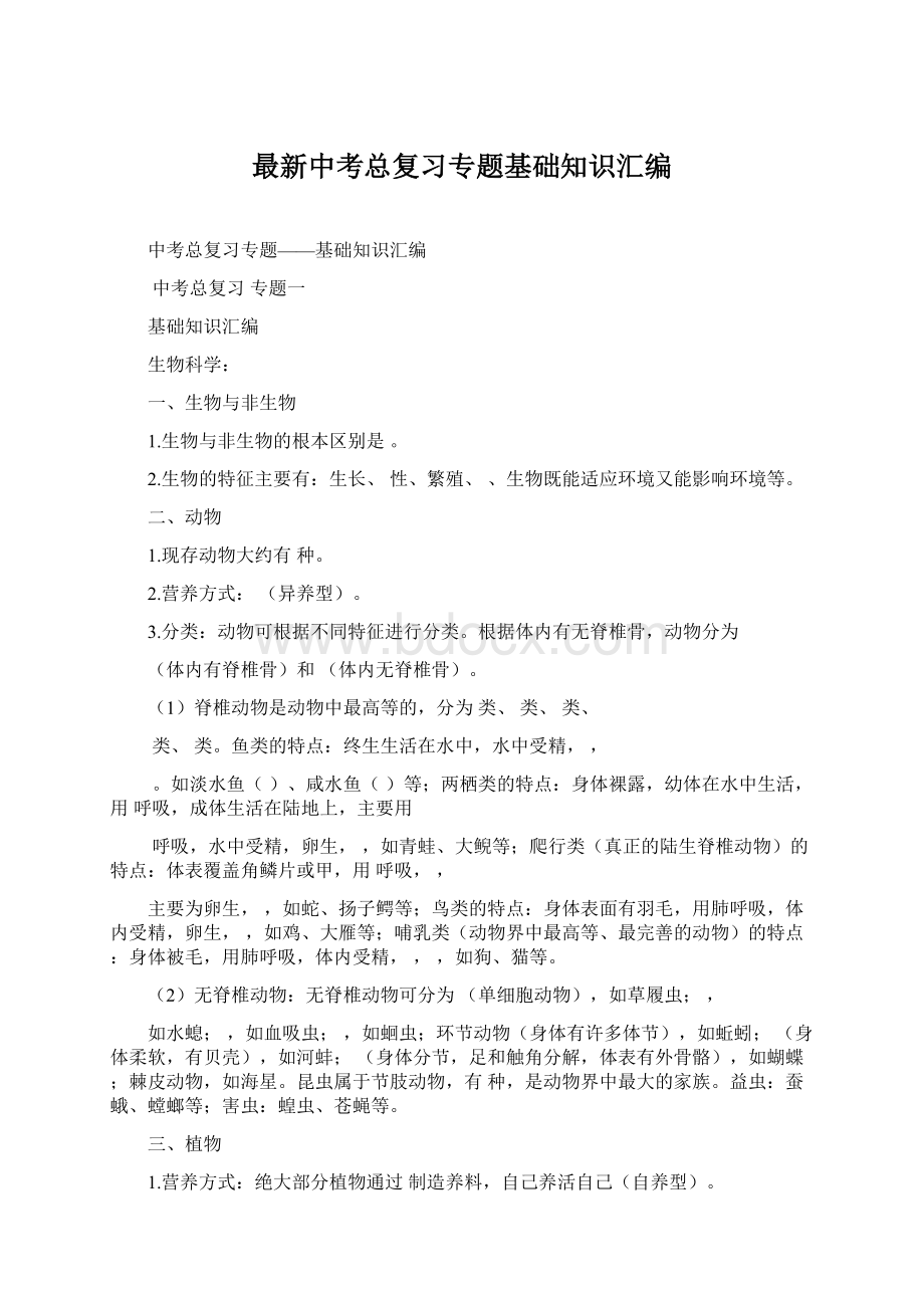 最新中考总复习专题基础知识汇编Word下载.docx