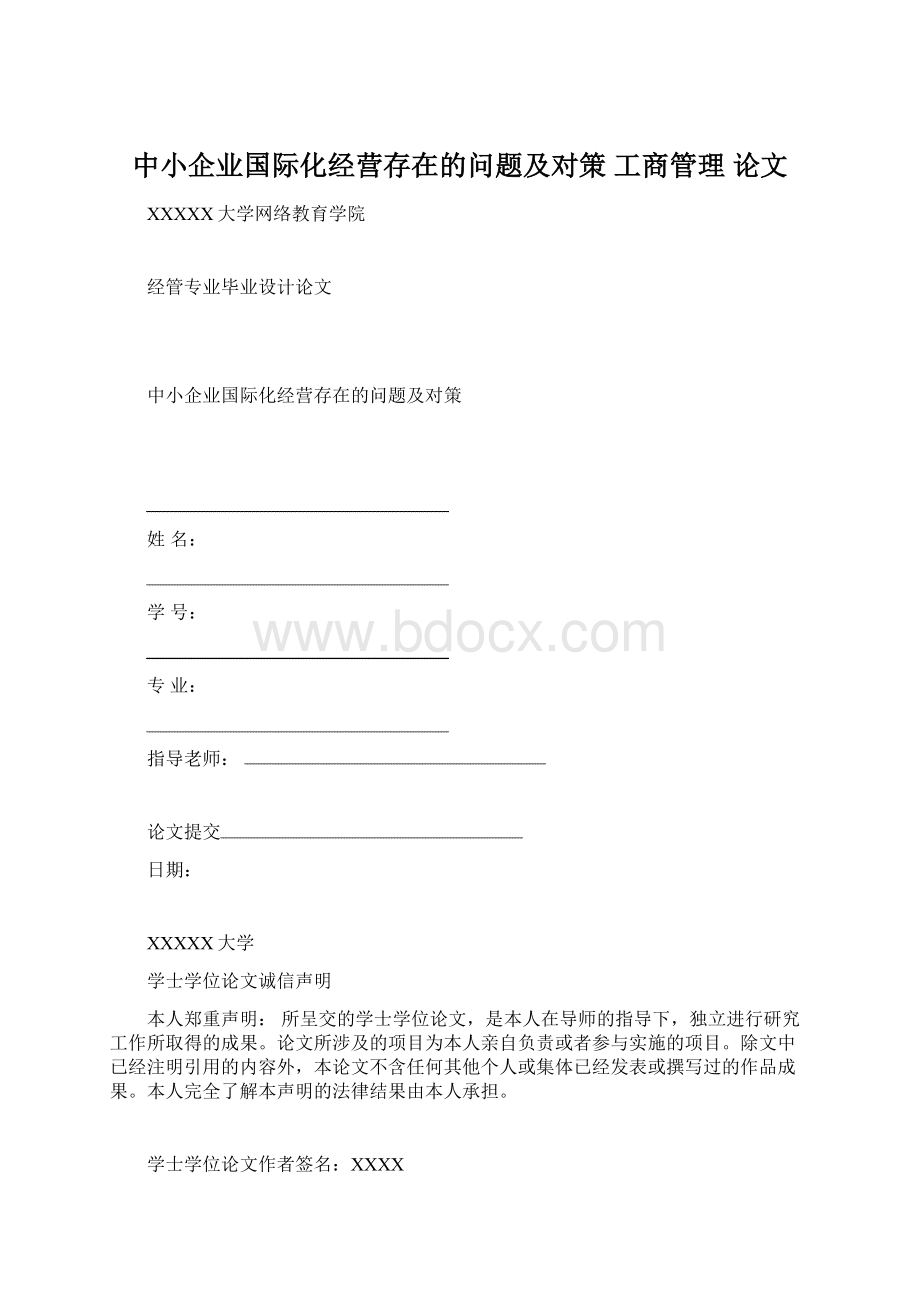 中小企业国际化经营存在的问题及对策 工商管理 论文.docx_第1页