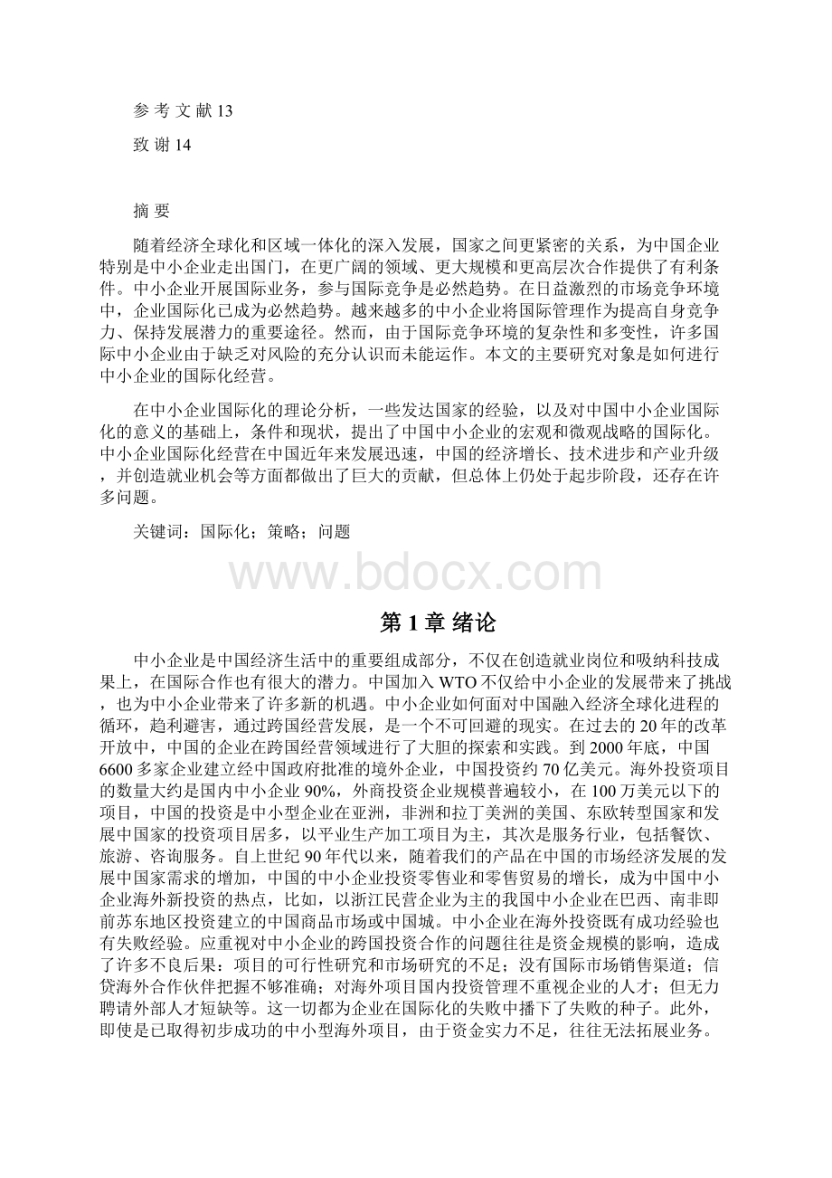 中小企业国际化经营存在的问题及对策 工商管理 论文.docx_第3页