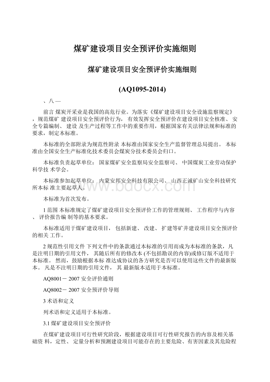 煤矿建设项目安全预评价实施细则.docx