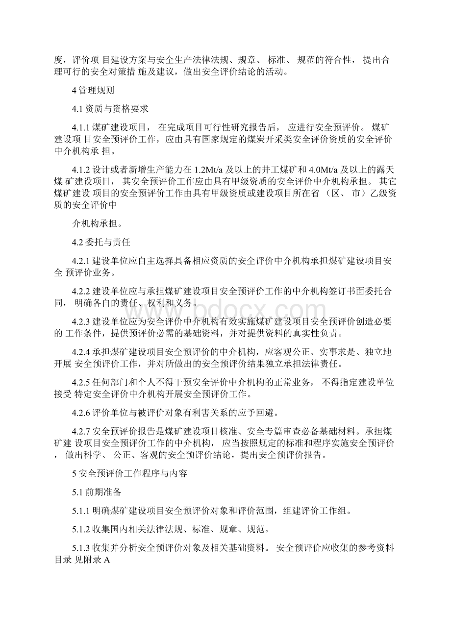 煤矿建设项目安全预评价实施细则Word文件下载.docx_第2页