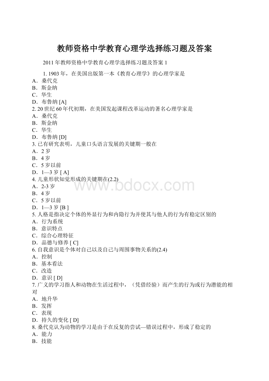 教师资格中学教育心理学选择练习题及答案文档格式.docx_第1页