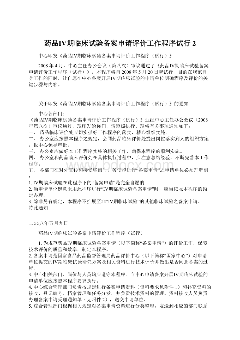 药品Ⅳ期临床试验备案申请评价工作程序试行2.docx