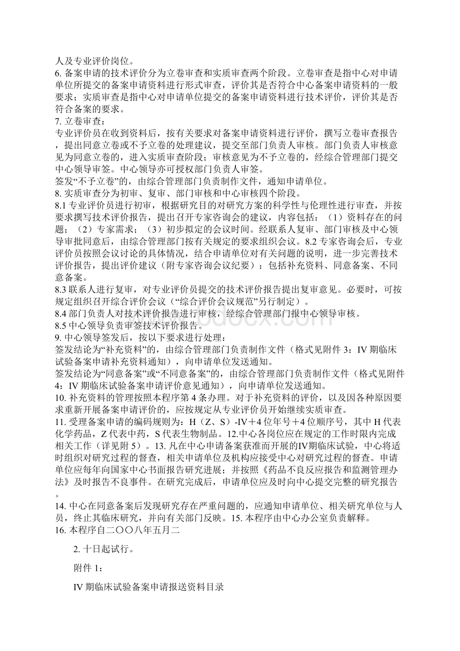 药品Ⅳ期临床试验备案申请评价工作程序试行2.docx_第2页