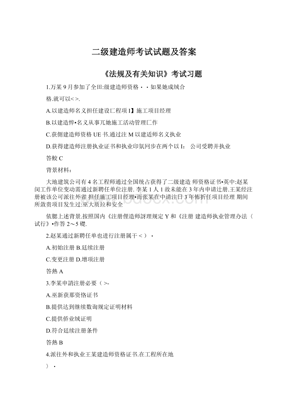 二级建造师考试试题及答案.docx