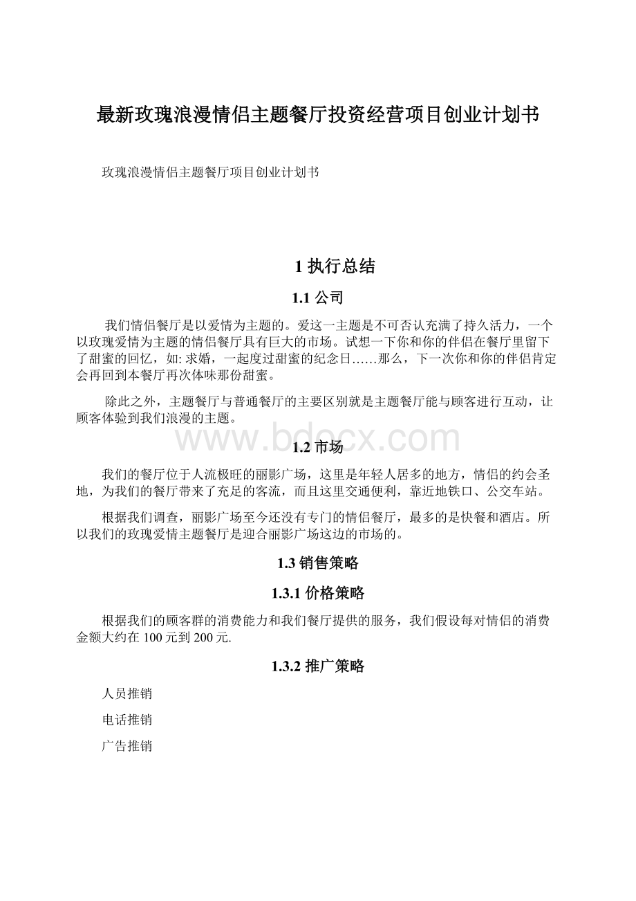 最新玫瑰浪漫情侣主题餐厅投资经营项目创业计划书Word下载.docx_第1页