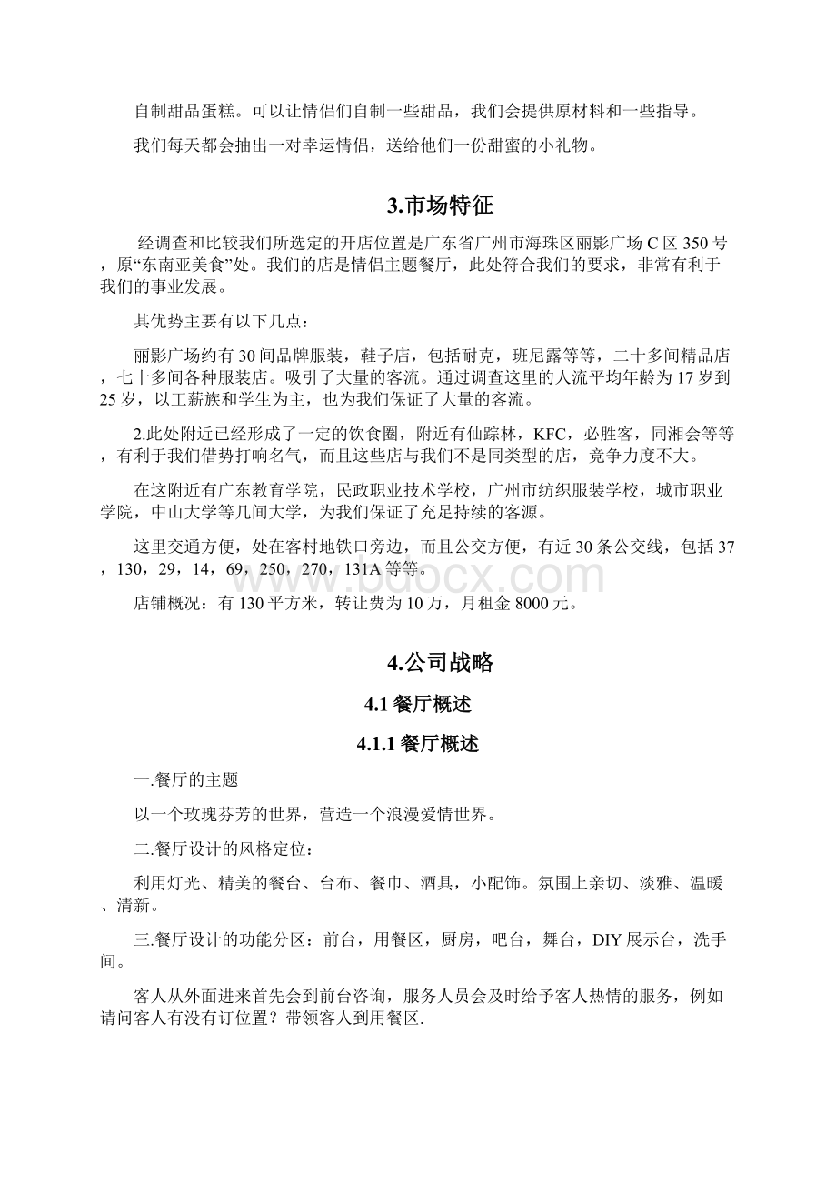 最新玫瑰浪漫情侣主题餐厅投资经营项目创业计划书Word下载.docx_第3页