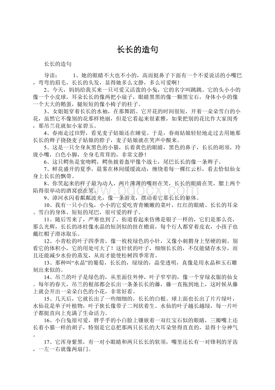 长长的造句文档格式.docx_第1页