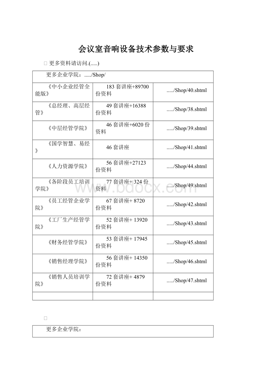 会议室音响设备技术参数与要求Word文档格式.docx_第1页