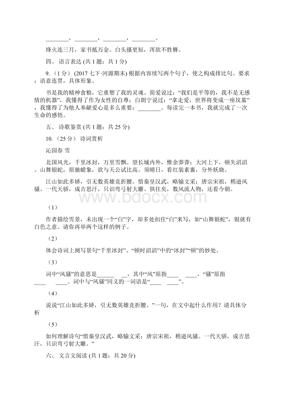 人教版届九年级综合训练一语文试题A卷Word文件下载.docx_第3页