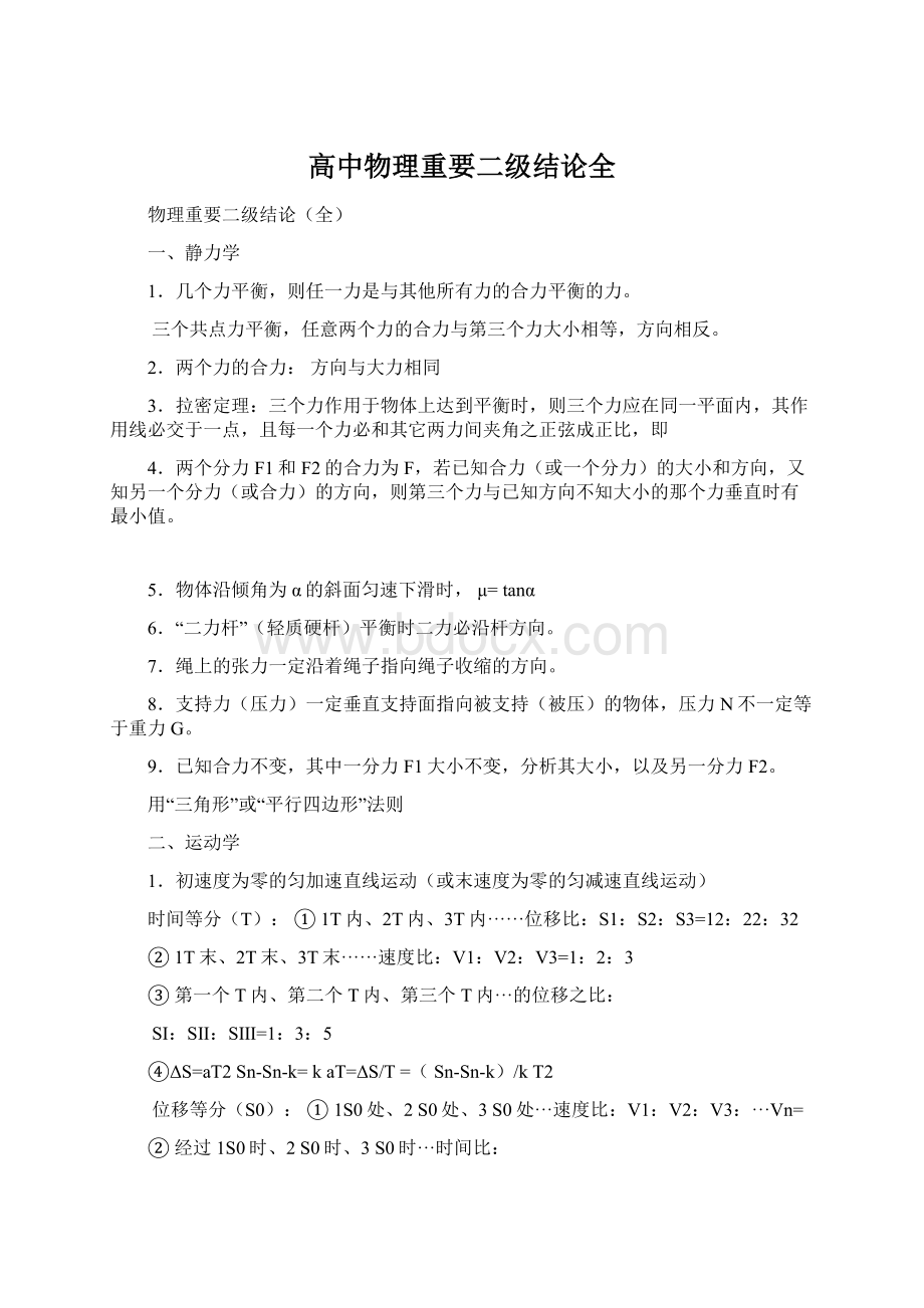 高中物理重要二级结论全.docx_第1页