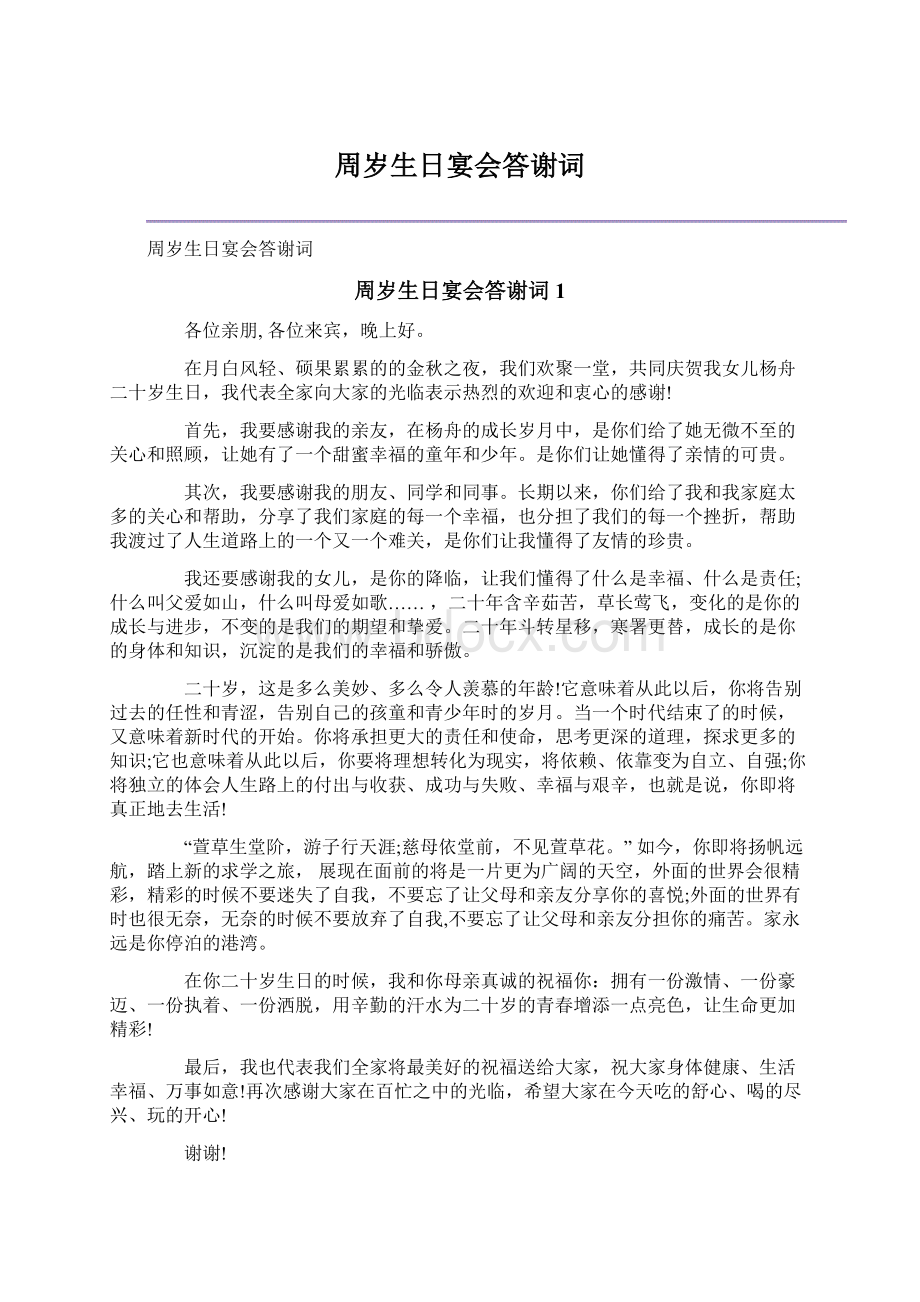 周岁生日宴会答谢词Word文档下载推荐.docx_第1页