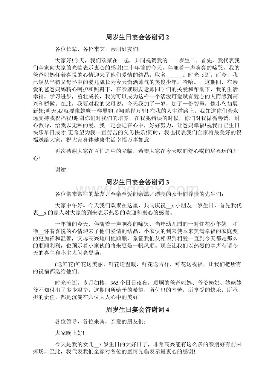 周岁生日宴会答谢词Word文档下载推荐.docx_第2页