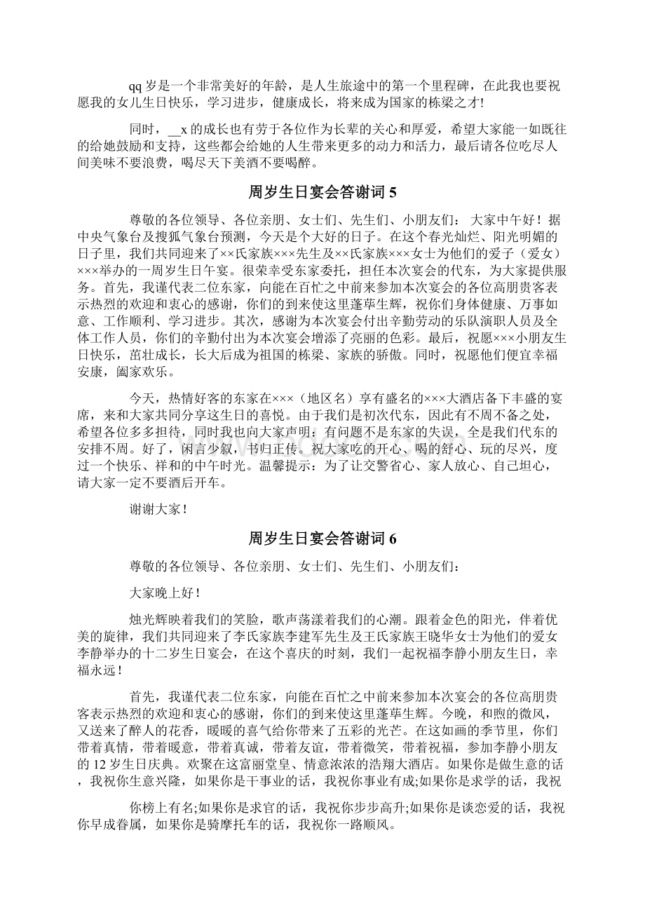 周岁生日宴会答谢词Word文档下载推荐.docx_第3页