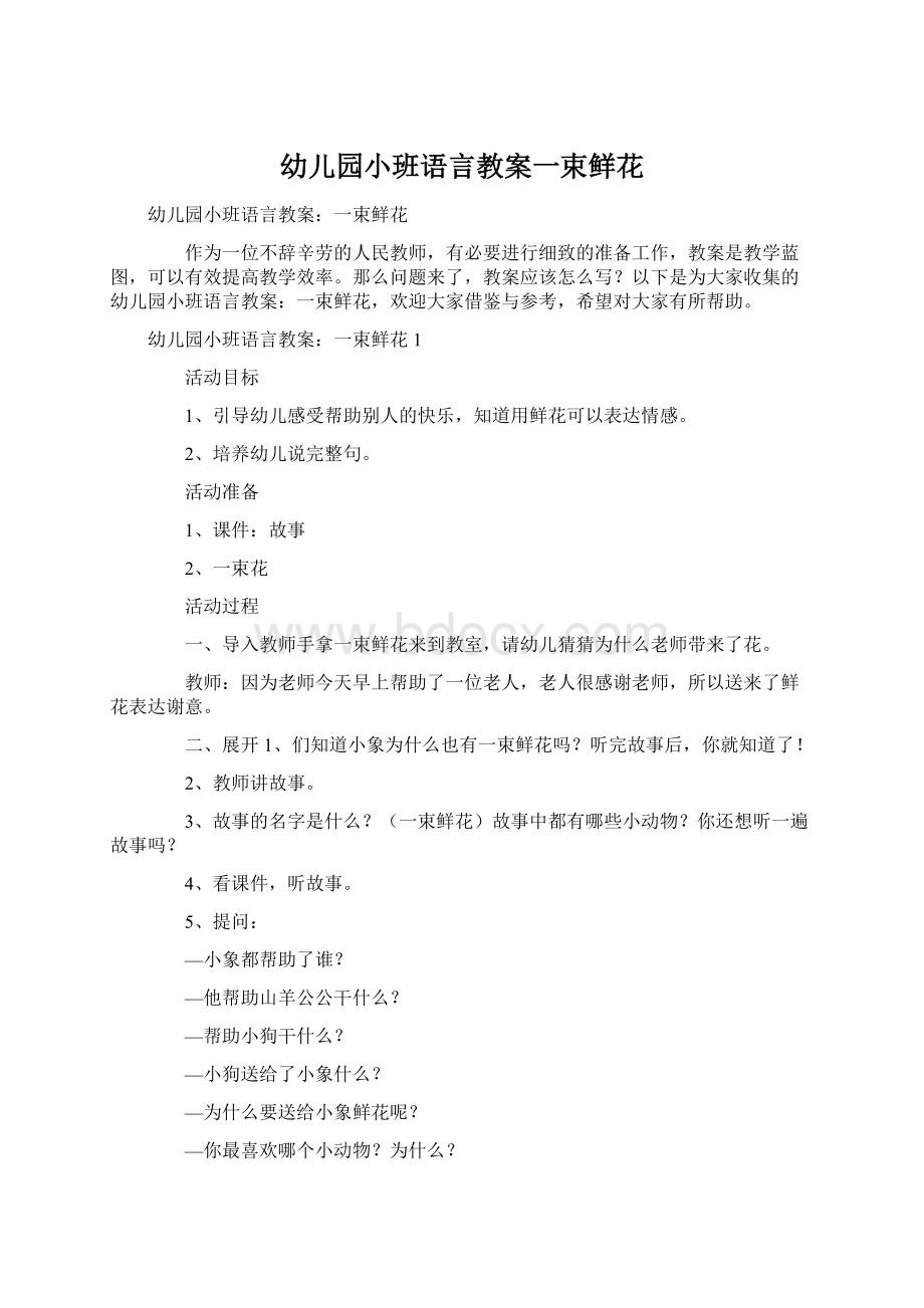 幼儿园小班语言教案一束鲜花Word文档下载推荐.docx