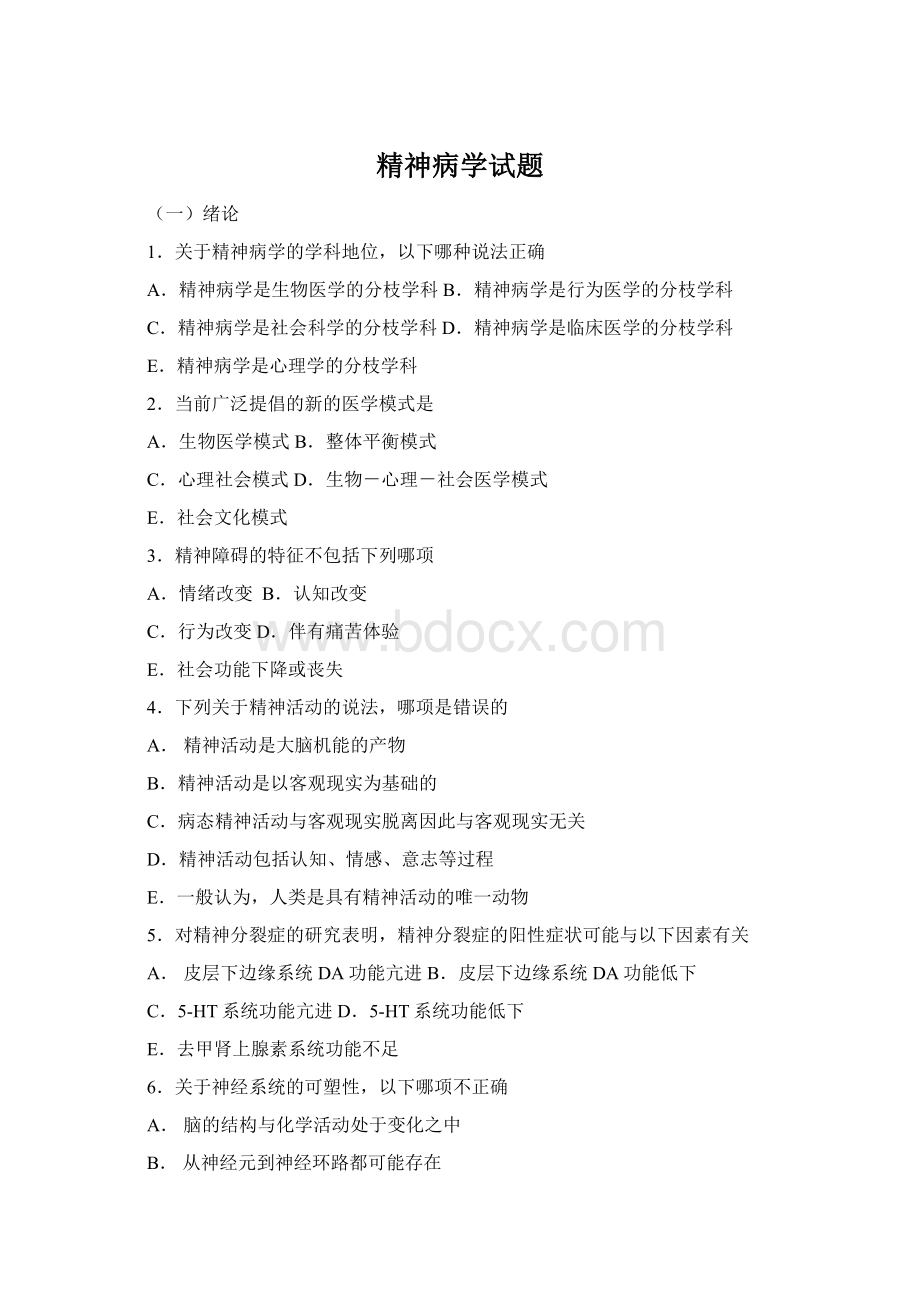 精神病学试题Word下载.docx_第1页