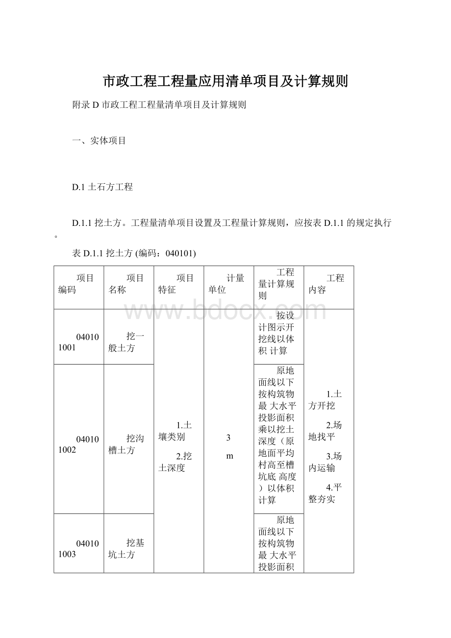 市政工程工程量应用清单项目及计算规则.docx_第1页