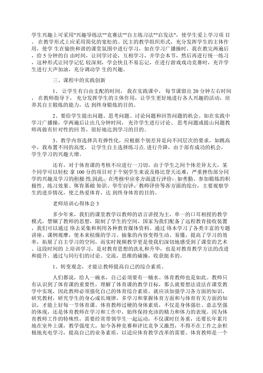 老师培训心得体会精品Word格式文档下载.docx_第3页