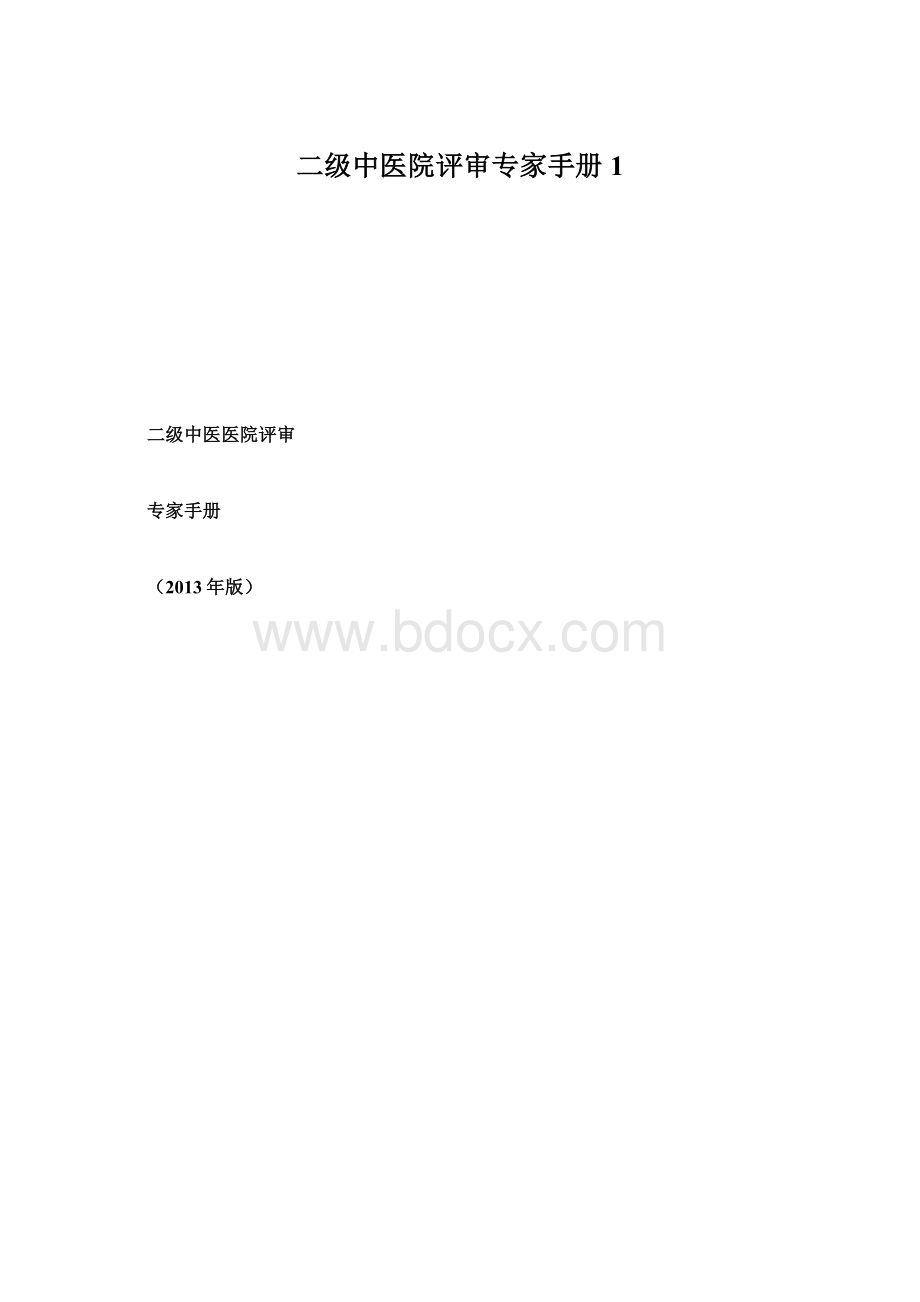 二级中医院评审专家手册1Word格式文档下载.docx