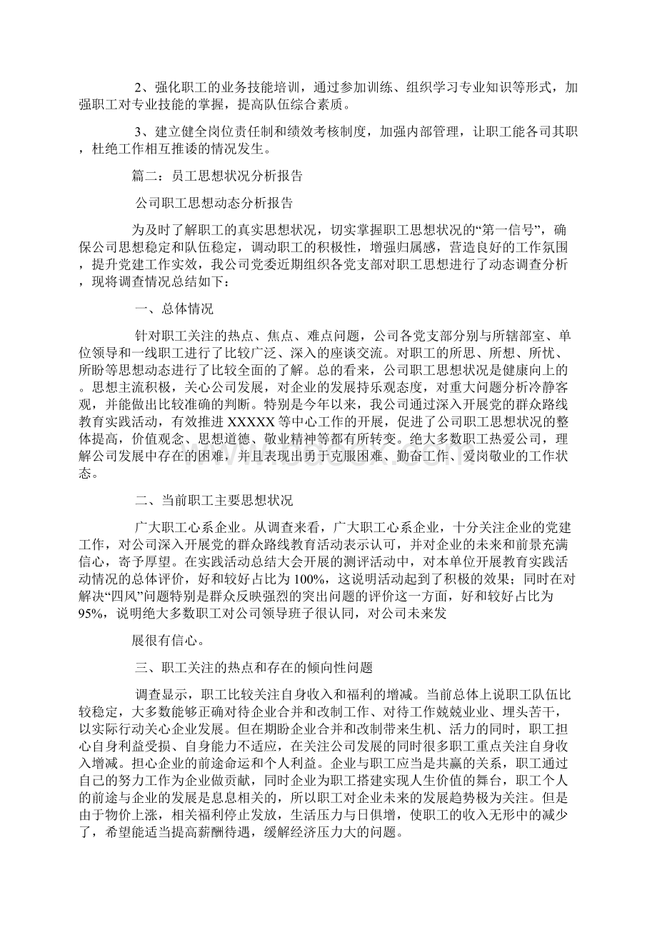 职工思想动态分析报告.docx_第2页