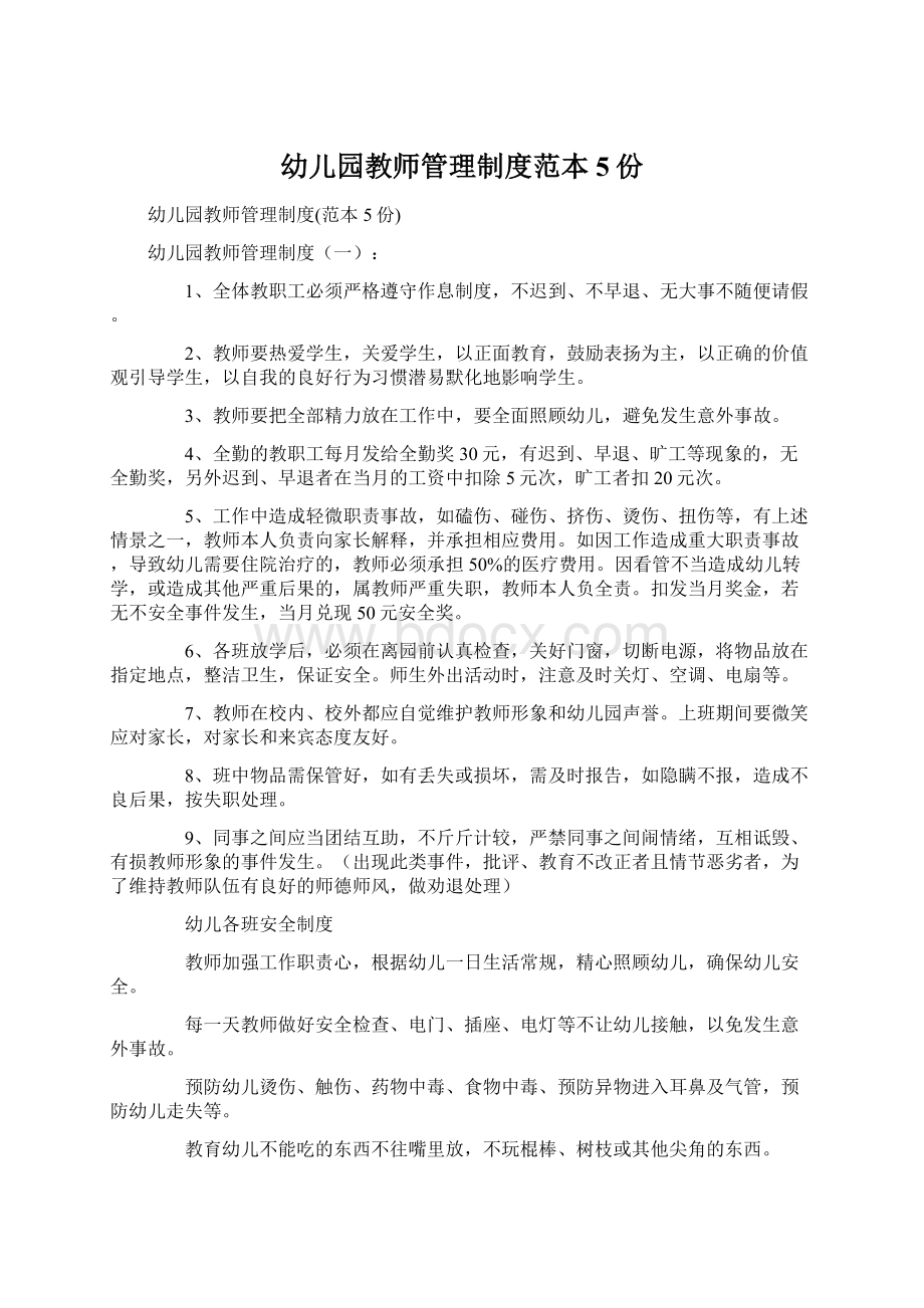 幼儿园教师管理制度范本5份文档格式.docx