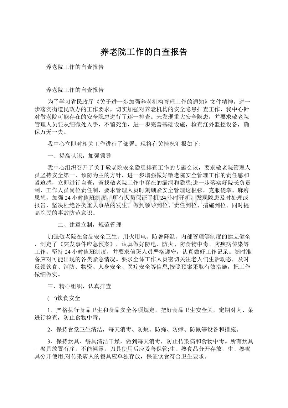 养老院工作的自查报告.docx_第1页