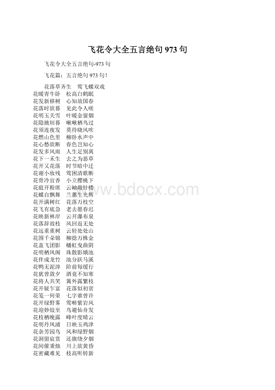 飞花令大全五言绝句973句.docx_第1页