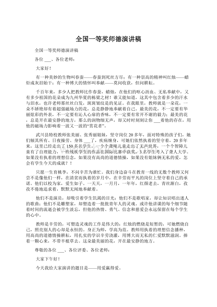 全国一等奖师德演讲稿.docx_第1页