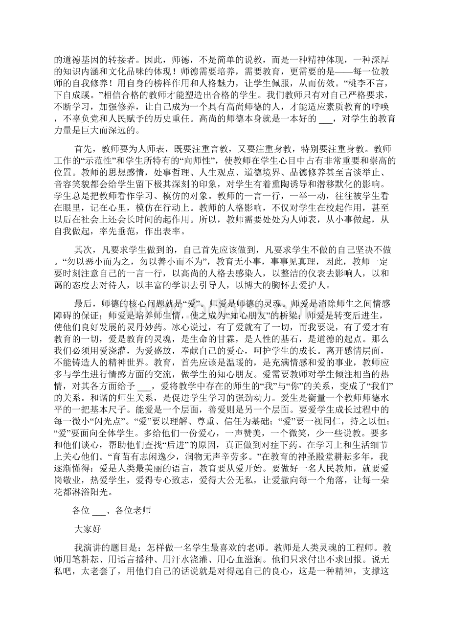 全国一等奖师德演讲稿.docx_第3页