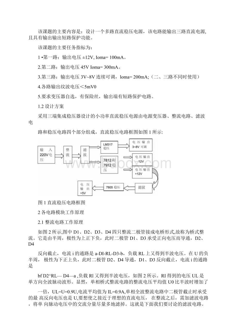 多路直流稳压电源的设计与制作.docx_第3页