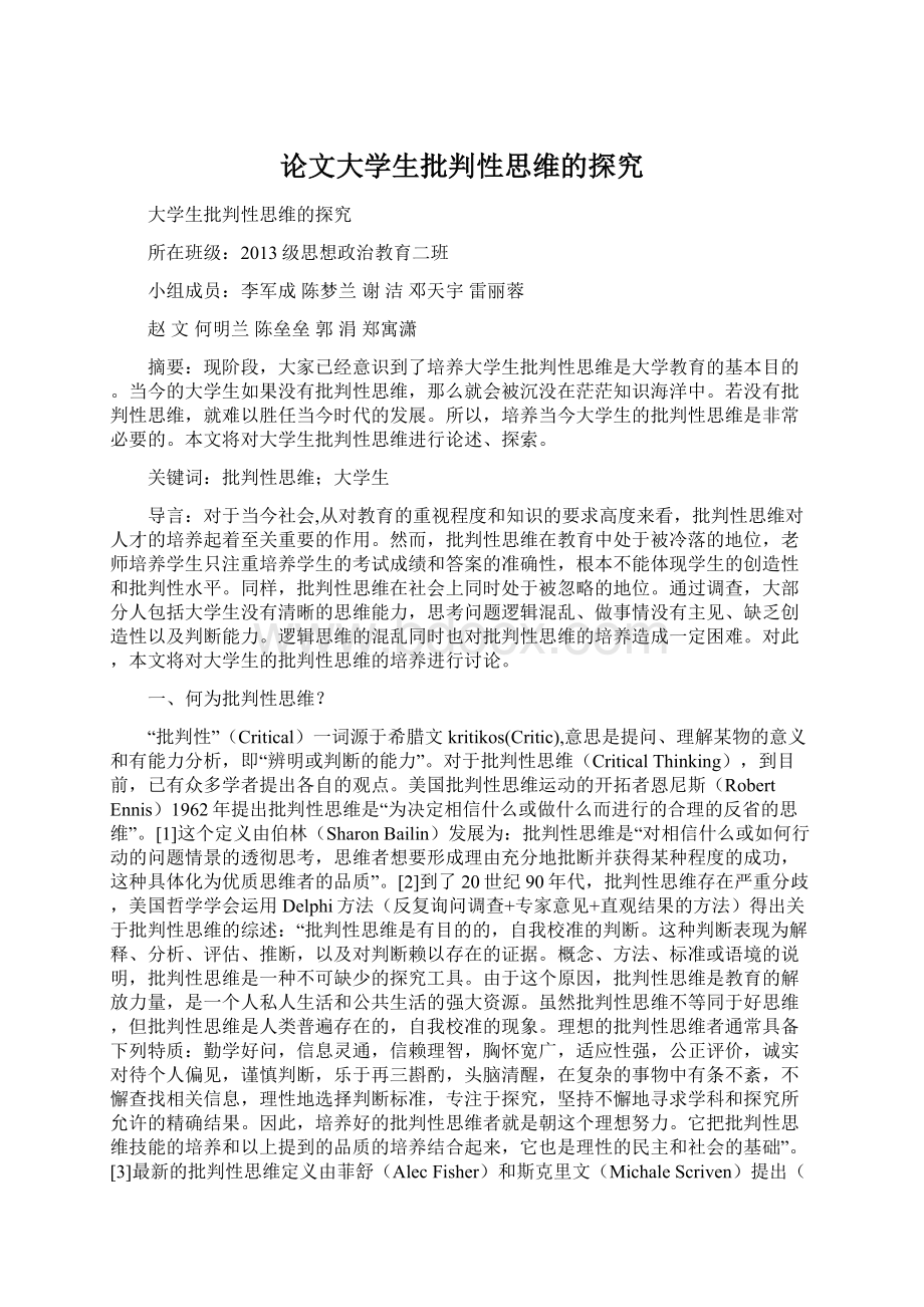 论文大学生批判性思维的探究Word下载.docx_第1页