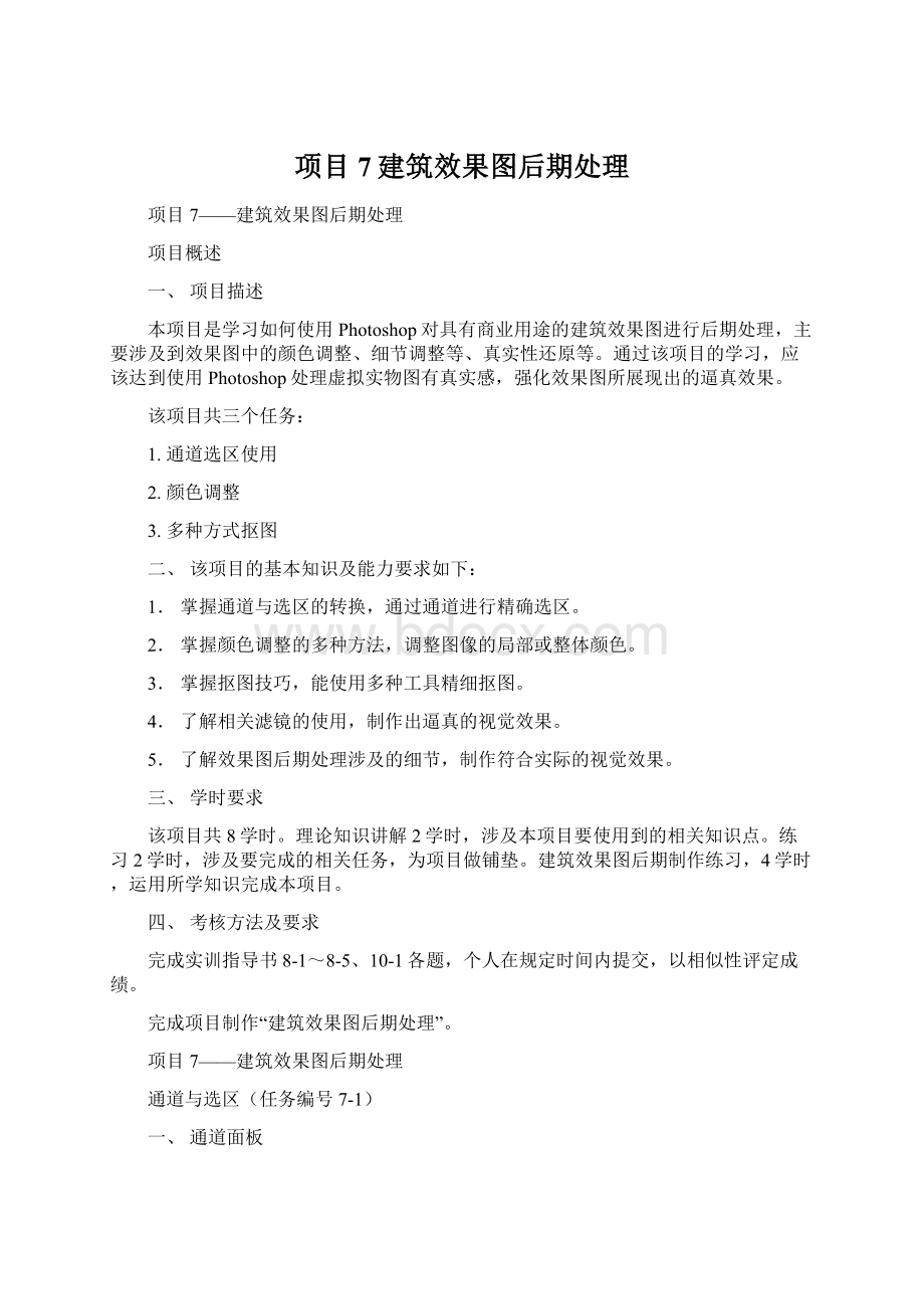 项目7建筑效果图后期处理.docx