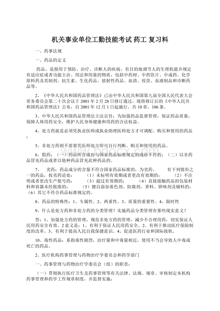 机关事业单位工勤技能考试 药工 复习料Word文件下载.docx_第1页