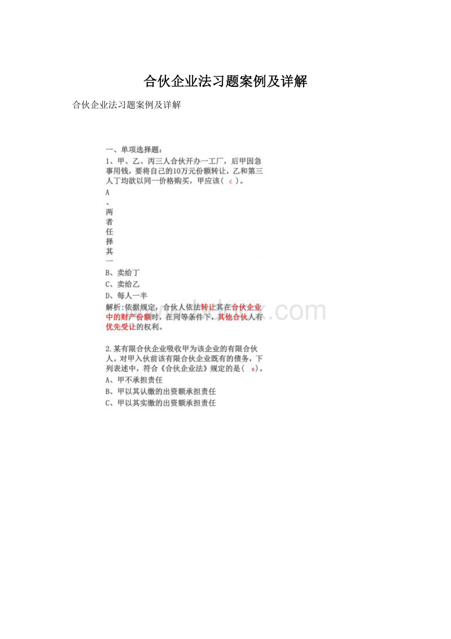 合伙企业法习题案例及详解.docx_第1页