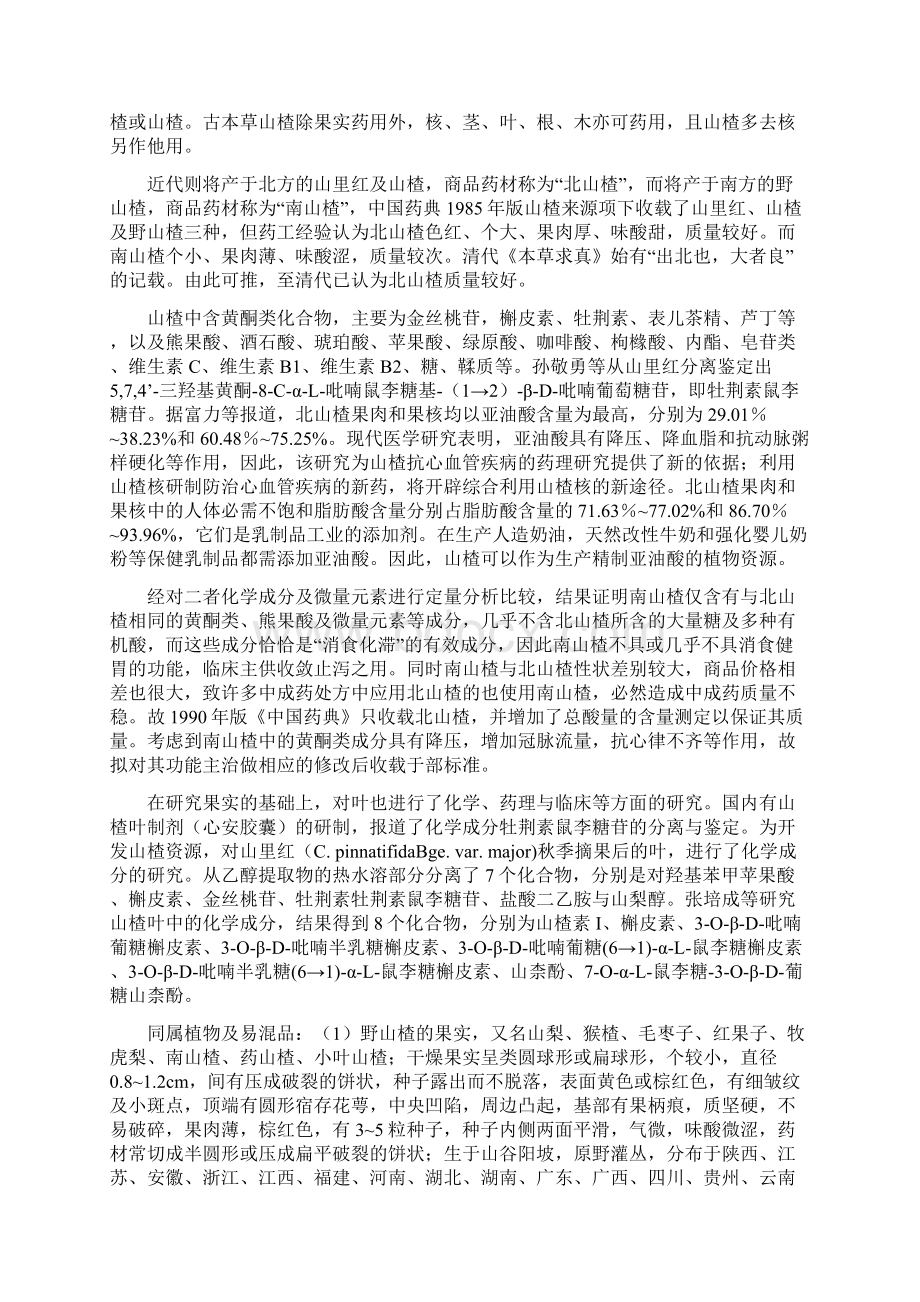 常用中药品种论述之消食健胃散瘀降脂论山楂.docx_第2页