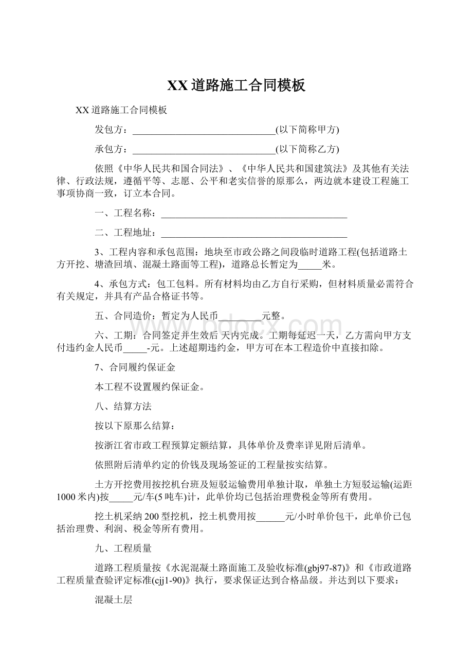 XX道路施工合同模板Word文档格式.docx_第1页